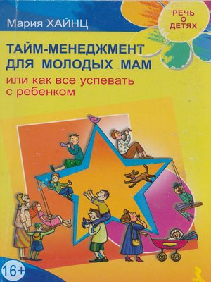 cover image of Тайм-менеджмент для молодых мам, или Как все успевать с ребенком